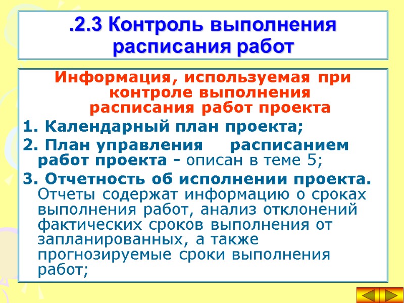 Информация, используемая при контроле выполнения  расписания работ проекта   1. Календарный план